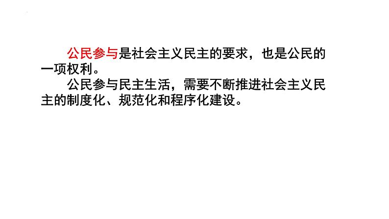 3.2 参与民主生活 课件 2022-2023学年部编道德与法治九年级上册06