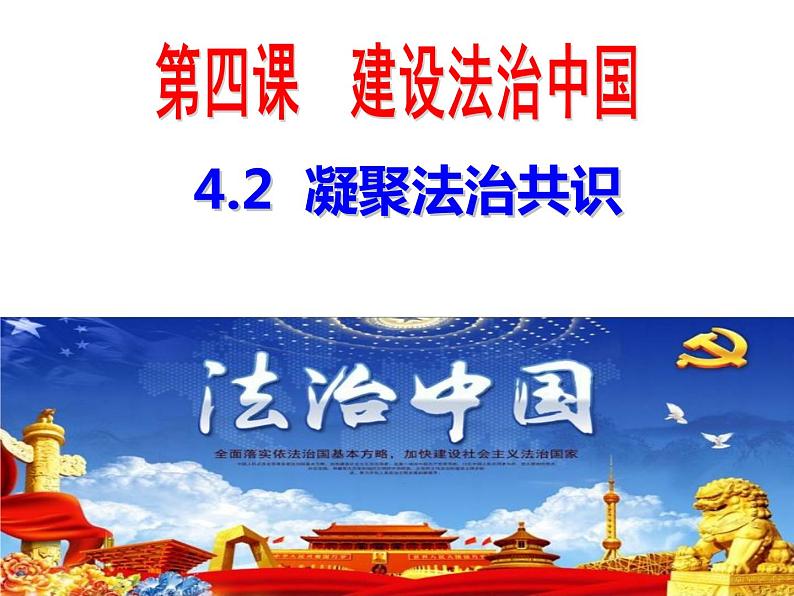 4.2 凝聚法治共识 课件-2022-2023学年部编版道德与法治九年级上册第1页