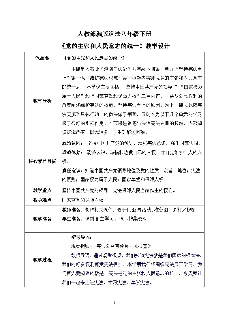 部编版8下道德与法治第一课第一框《党的主张和人民意志的统一》课件+教案01