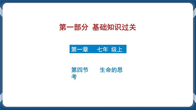 7.4  初中道德与法治 中考一轮复习第4课时七上四生命的思考第1页