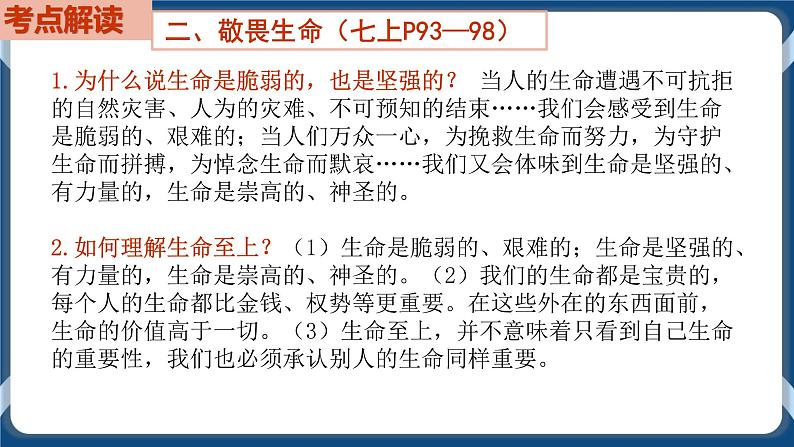 7.4  初中道德与法治 中考一轮复习第4课时七上四生命的思考第8页