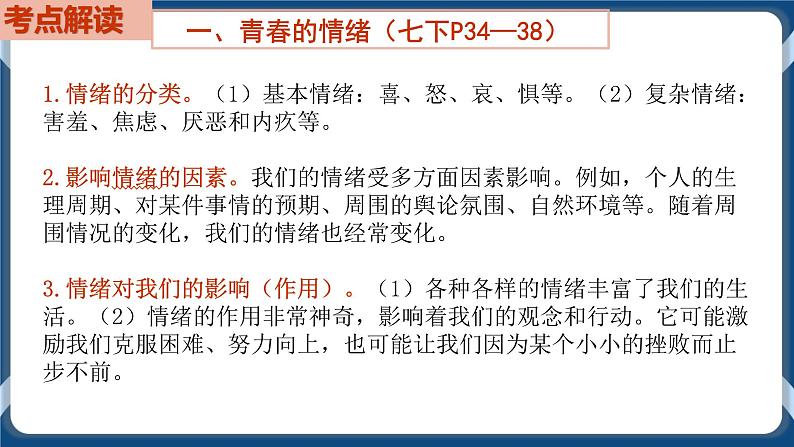 7.6  初中道德与法治 中考一轮复习第6课时七下二做情绪情感的主人 课件03