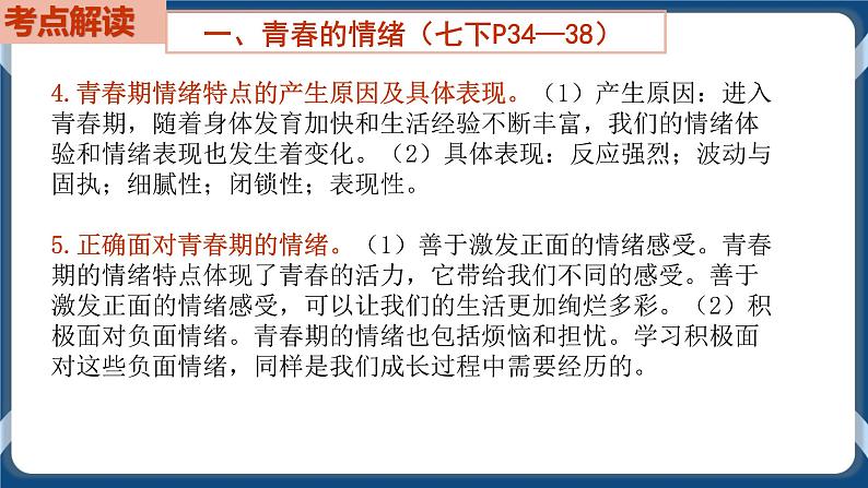 7.6  初中道德与法治 中考一轮复习第6课时七下二做情绪情感的主人 课件04