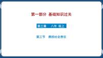 8.3  初中道德与法治 中考一轮复习第11课时八上三勇担社会责任