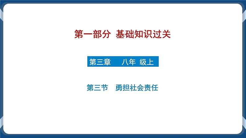 8.3  初中道德与法治 中考一轮复习第11课时八上三勇担社会责任第1页