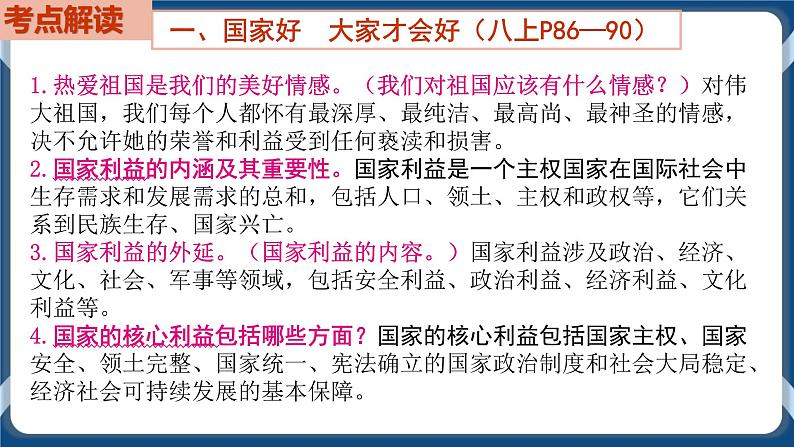 8.4  初中道德与法治 中考一轮复习第12课时八上四维护国家利益 课件04