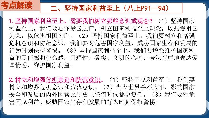 8.4  初中道德与法治 中考一轮复习第12课时八上四维护国家利益 课件07