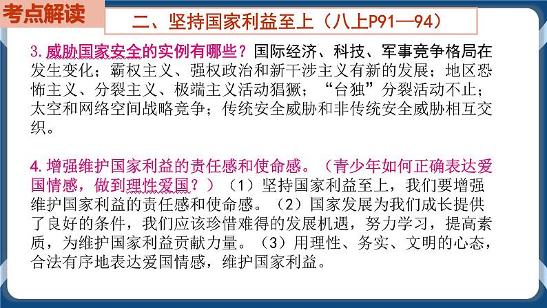 8.4  初中道德与法治 中考一轮复习第12课时八上四维护国家利益 课件08