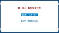 8.6  初中道德与法治 中考一轮复习第14课时八下二理解权利义务