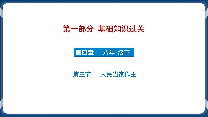 8.7  初中道德与法治 中考一轮复习第15课时八下三人民当家作主 课件01