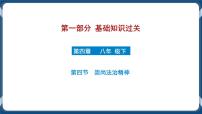 8.8  初中道德与法治 中考一轮复习第16课时八下四崇尚法治精神