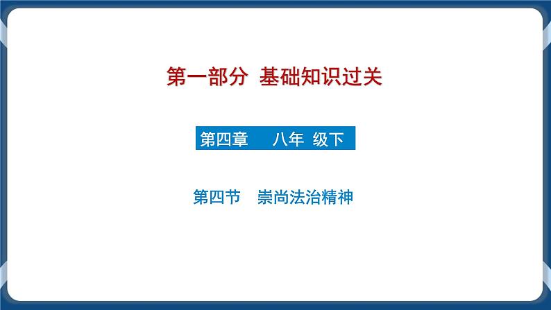 8.8  初中道德与法治 中考一轮复习第16课时八下四崇尚法治精神 课件01