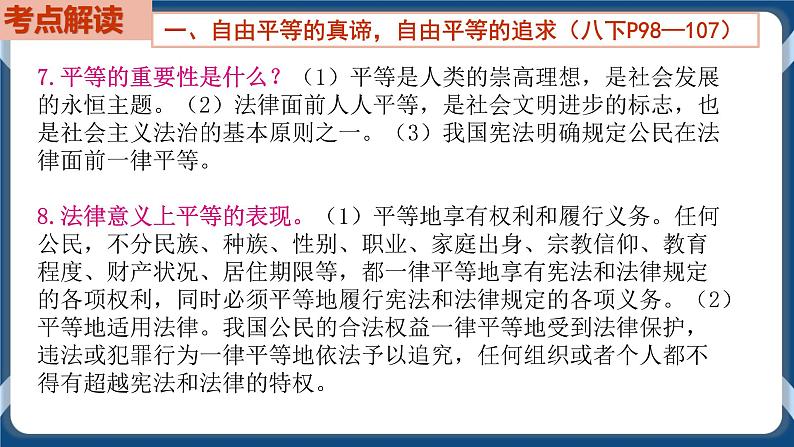 8.8  初中道德与法治 中考一轮复习第16课时八下四崇尚法治精神 课件07