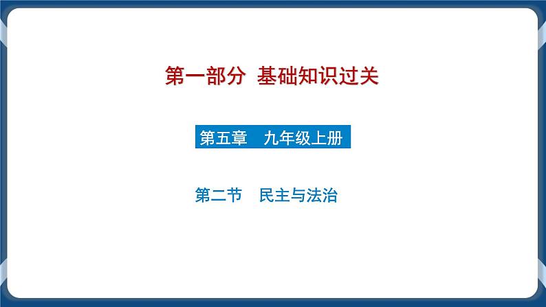 9.2  初中道德与法治 中考一轮复习第18课时九上二民主与法治第1页