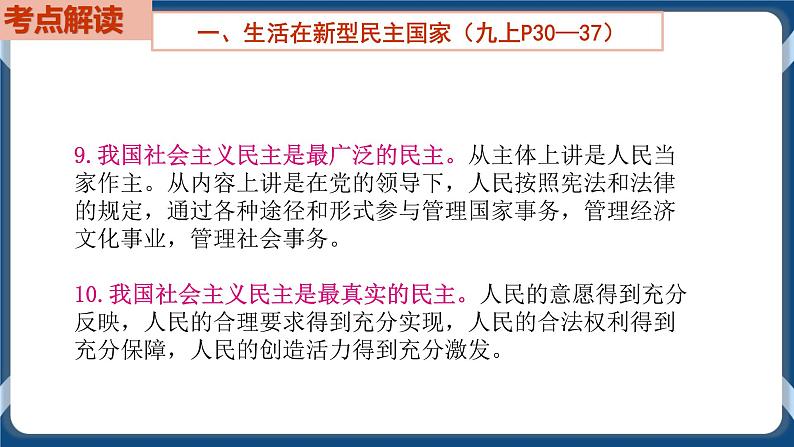 9.2  初中道德与法治 中考一轮复习第18课时九上二民主与法治第6页