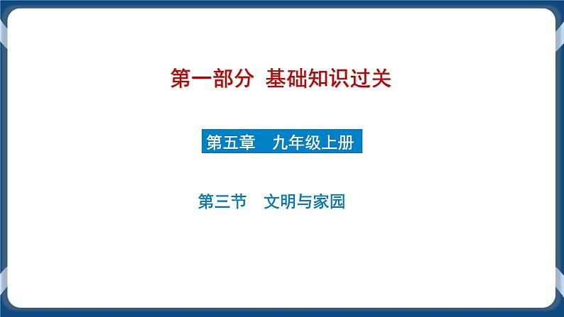 9.3  初中道德与法治 中考一轮复习第19课时九上三文明与家园 课件01