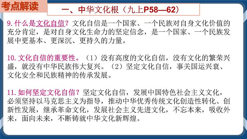 9.3  初中道德与法治 中考一轮复习第19课时九上三文明与家园 课件07