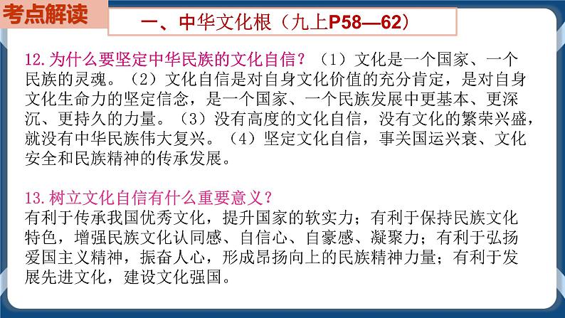 9.3  初中道德与法治 中考一轮复习第19课时九上三文明与家园 课件08