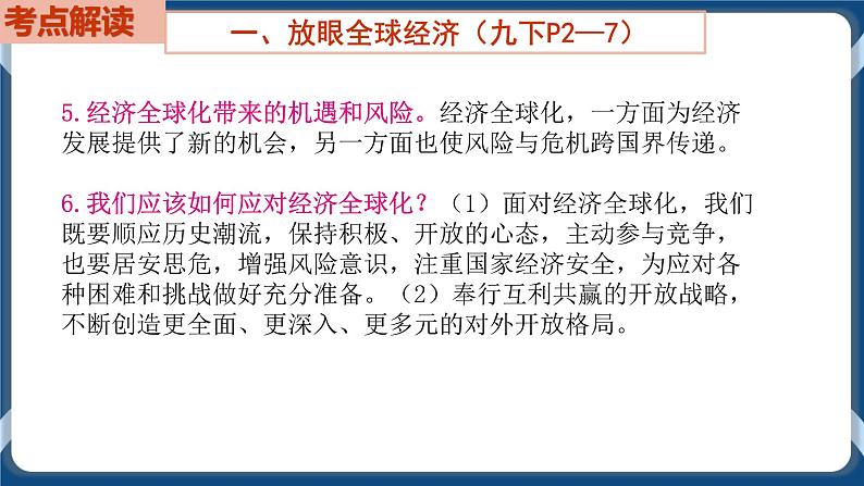 9.5  初中道德与法治 中考一轮复习第21课时九下一我国共同的世界第5页