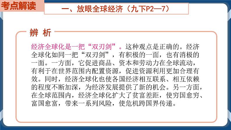 9.5  初中道德与法治 中考一轮复习第21课时九下一我国共同的世界第6页