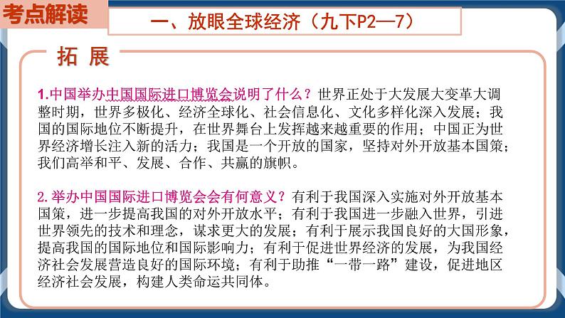 9.5  初中道德与法治 中考一轮复习第21课时九下一我国共同的世界第7页