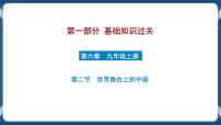 9.6  初中道德与法治 中考一轮复习第22课时九下二世界舞台上的中国