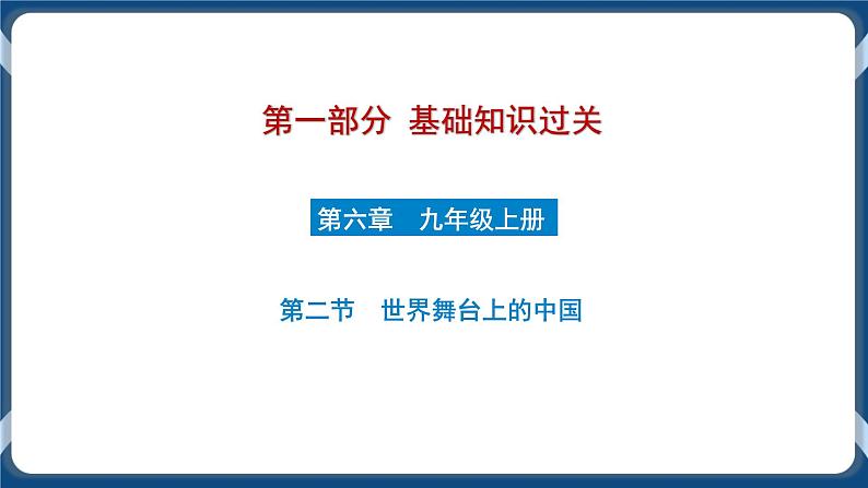 9.6  初中道德与法治 中考一轮复习第22课时九下二世界舞台上的中国 课件01