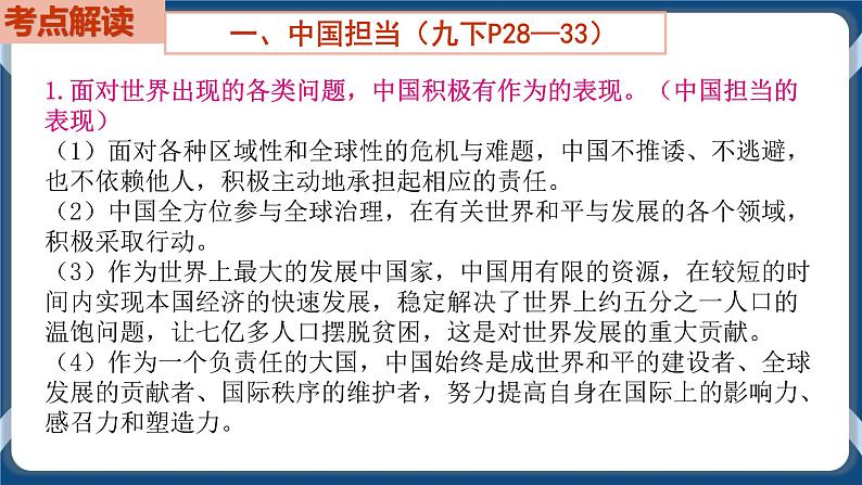 9.6  初中道德与法治 中考一轮复习第22课时九下二世界舞台上的中国 课件03