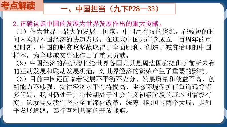 9.6  初中道德与法治 中考一轮复习第22课时九下二世界舞台上的中国 课件04