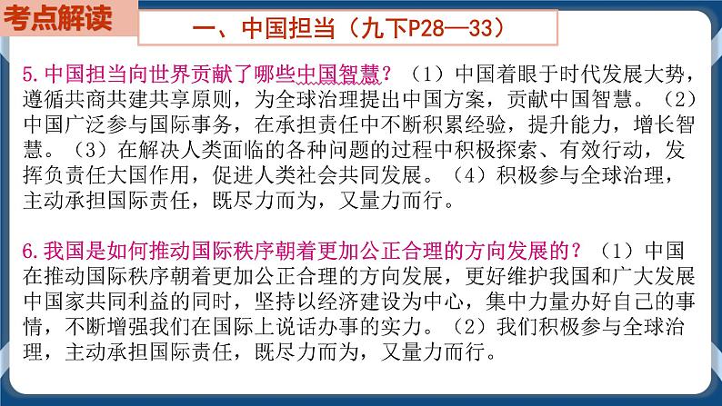 9.6  初中道德与法治 中考一轮复习第22课时九下二世界舞台上的中国 课件07