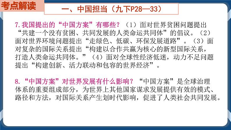 9.6  初中道德与法治 中考一轮复习第22课时九下二世界舞台上的中国 课件08