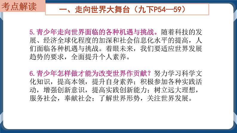 9.7  初中道德与法治 中考一轮复习第23课时九下三走向未来的少年 课件05