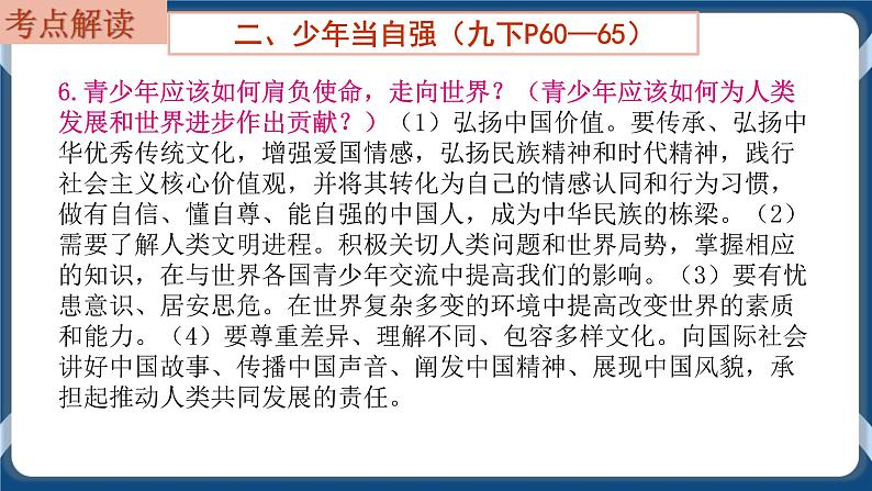 9.7  初中道德与法治 中考一轮复习第23课时九下三走向未来的少年 课件08