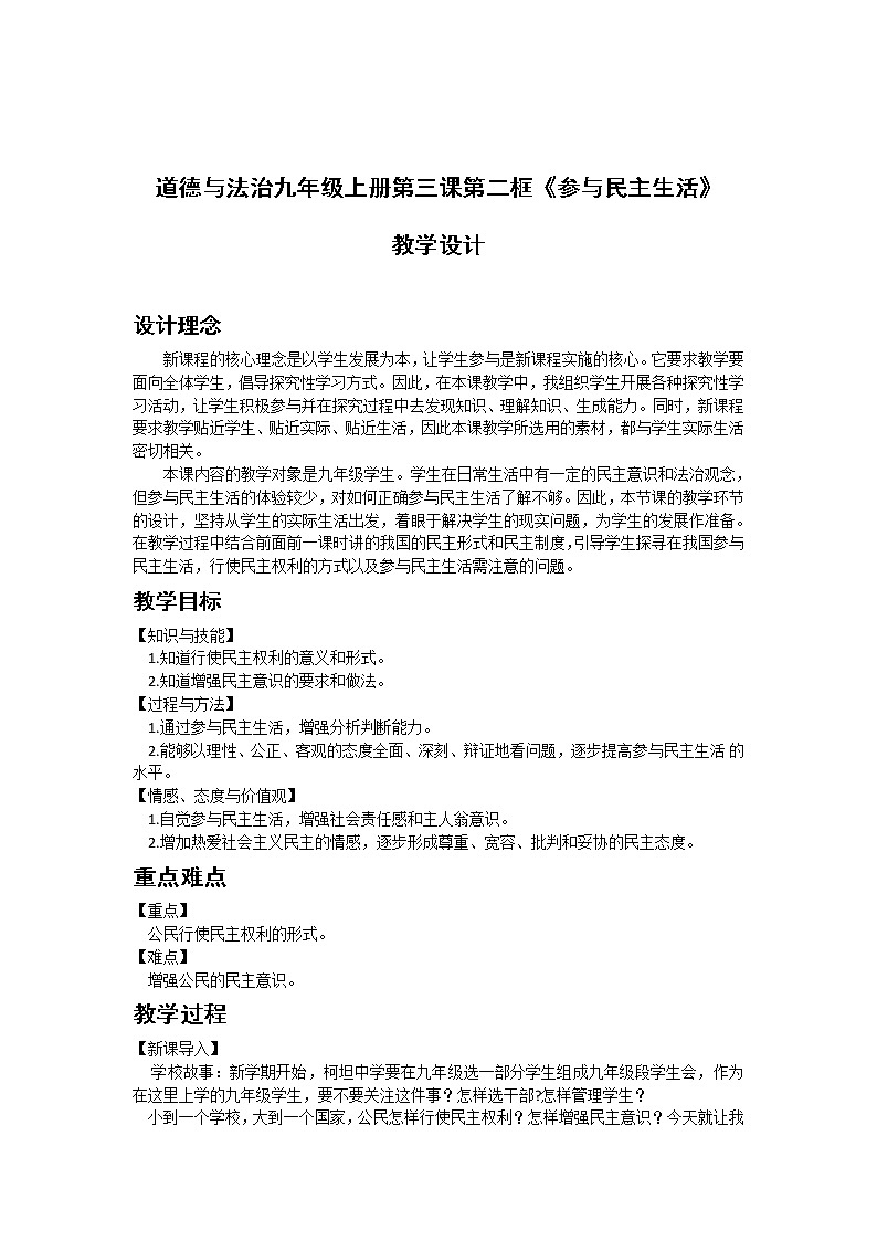 3.2《参与民主生活》教学设计 2022-2023 学年九年级道德与法治人教版上册第1页