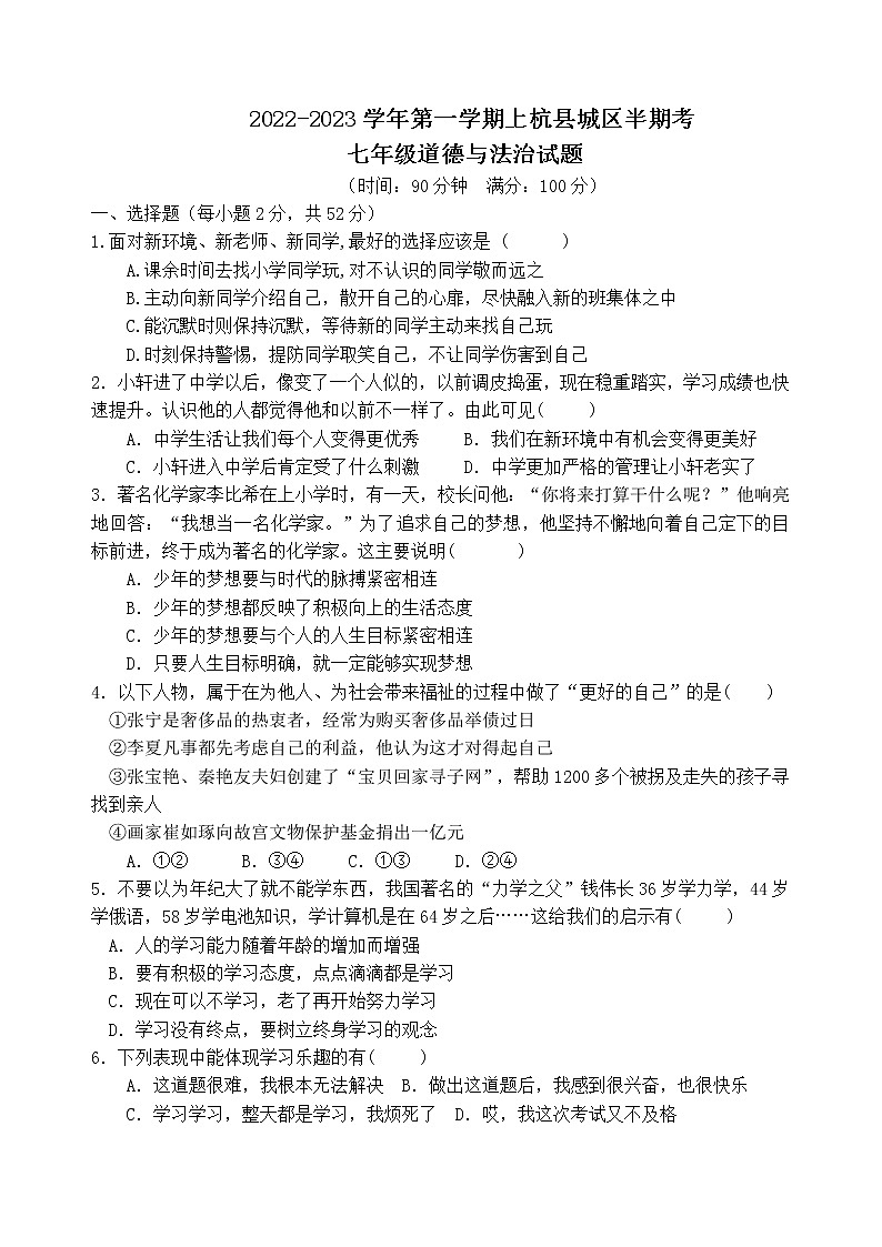 福建省龙岩市上杭县城区初中2022-2023学年七年级上学期期中检测道德与法治试题(含答案)第1页