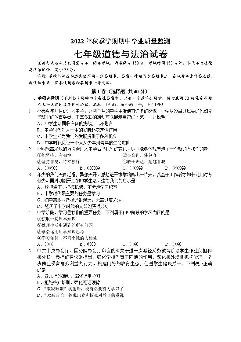 广西南宁地区2022-2023学年七年级上学期期中考试道德与法治试题(含答案)第1页