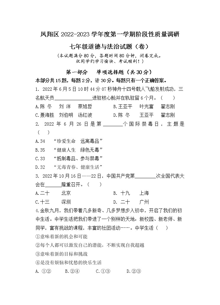 陕西省宝鸡市凤翔区2022-2023学年七年级上学期期中考试道德与法治试题(含答案)01