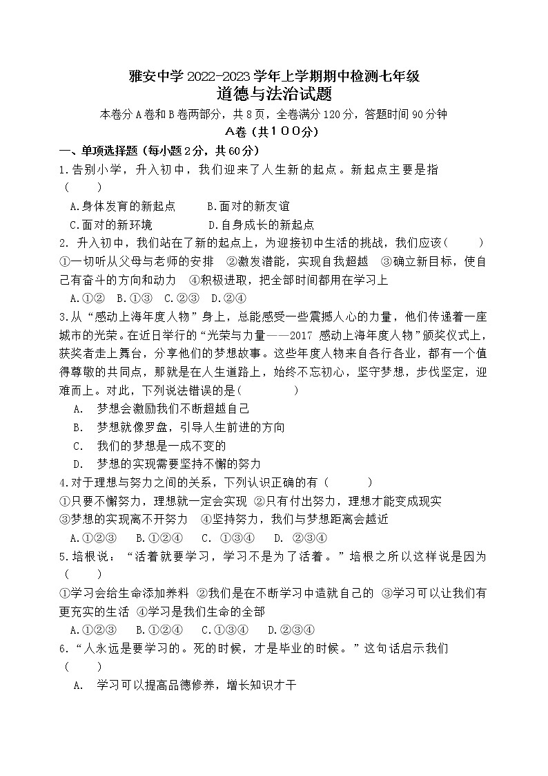 四川省雅安中学 2022-2023学年七年级上学期期中检测道德与法治试题(含答案)第1页