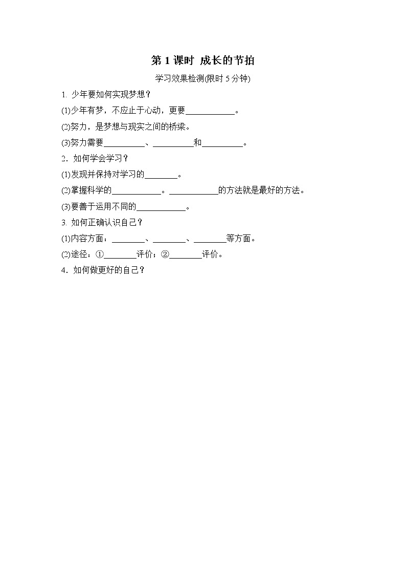 第1课时成长的节拍小测含答案第1页