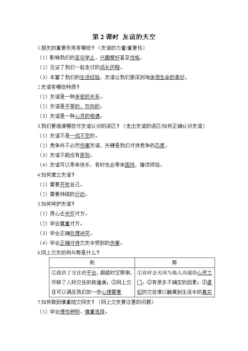 中考道德与法治复习第2课时友谊的天空课时背诵+小测含答案01