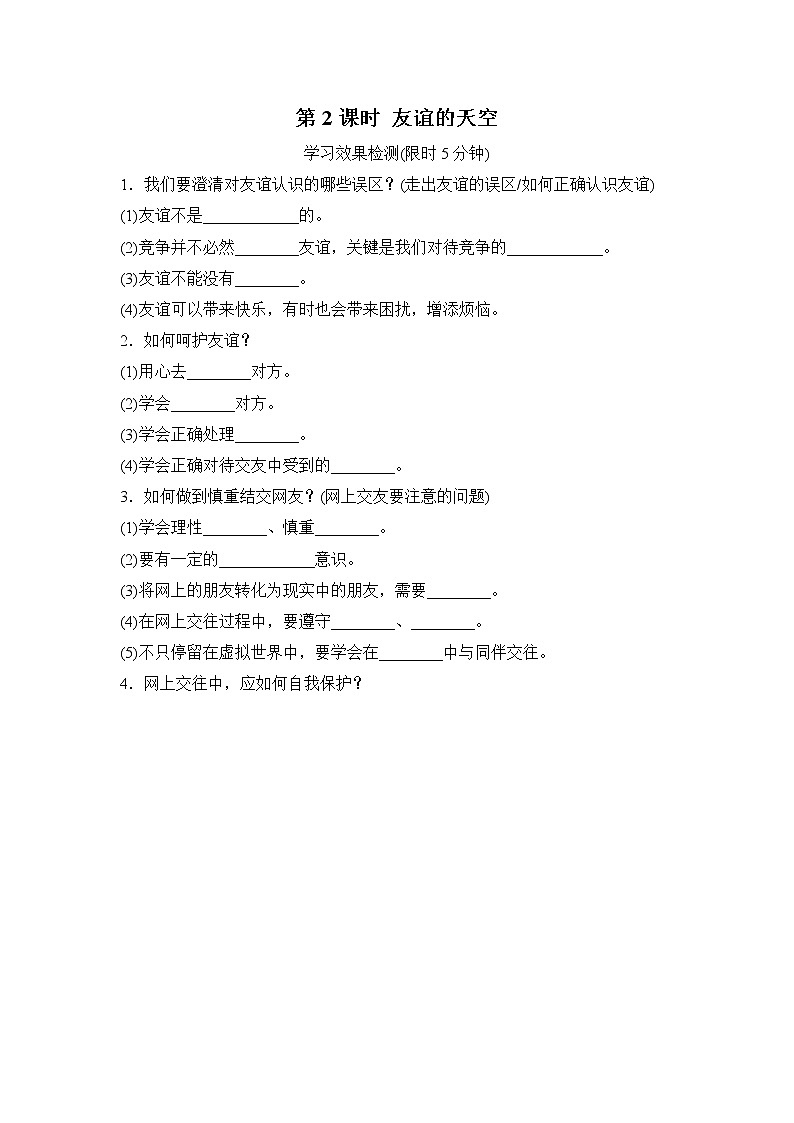 中考道德与法治复习第2课时友谊的天空课时背诵+小测含答案01