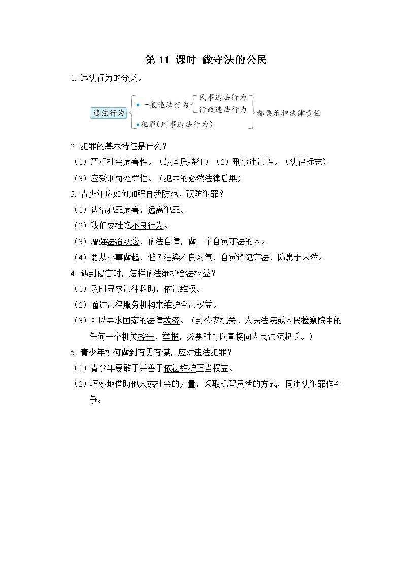 中考道德与法治复习第11课时做守法的公民课时背诵+小测含答案01