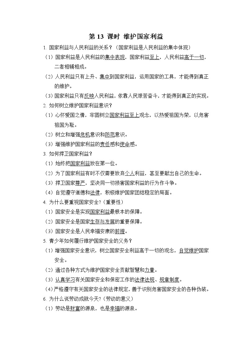 中考道德与法治复习第13课时维护国家利益课时背诵+小测含答案01