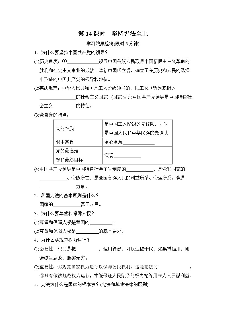 第14课时坚持宪法至上小测含答案第1页
