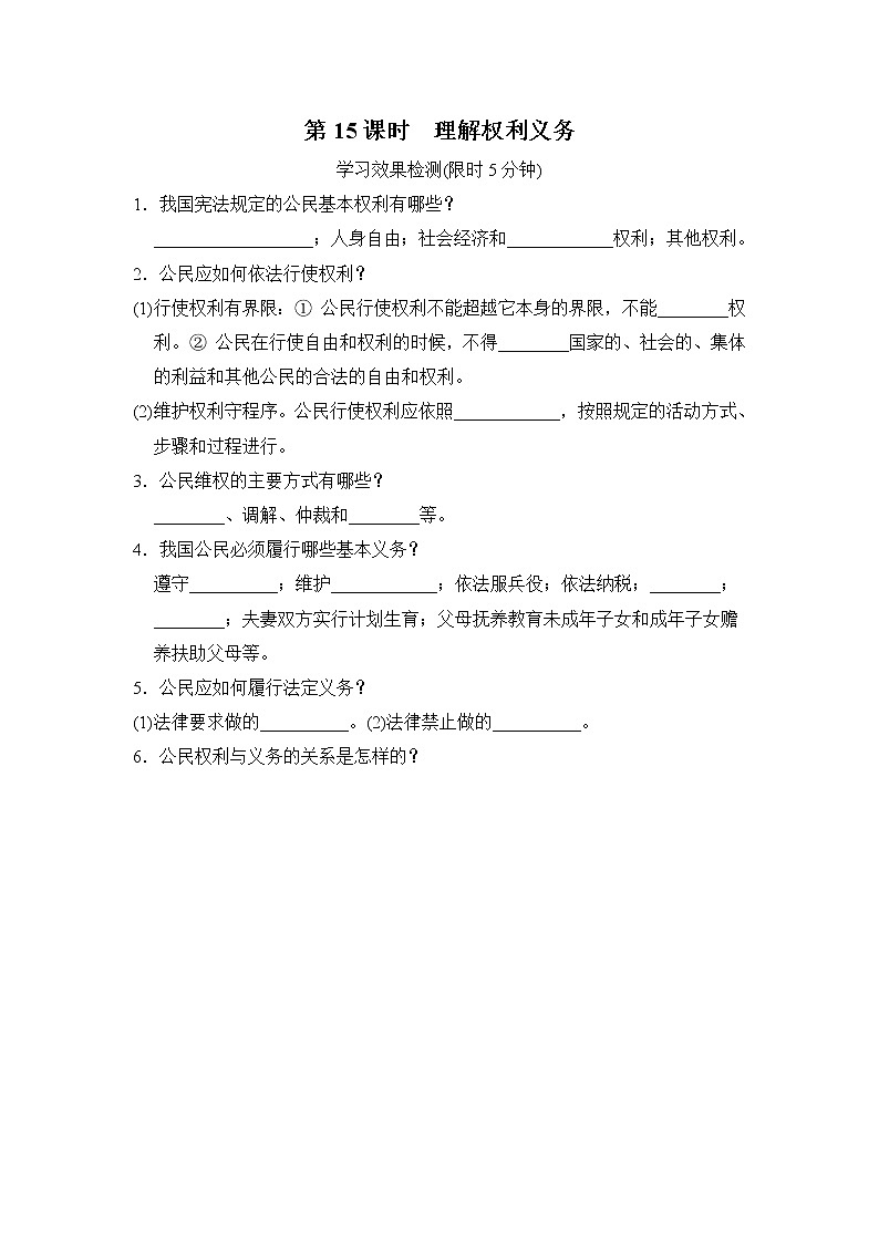 中考道德与法治复习第15课时理解权利义务课时背诵+小测含答案01