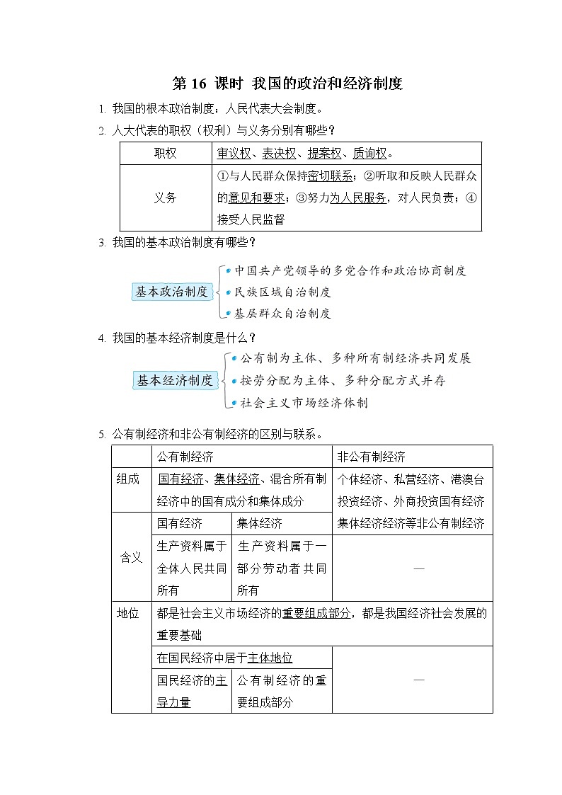 中考道德与法治复习第16课时我国的政治和经济制度课时背诵+小测含答案01