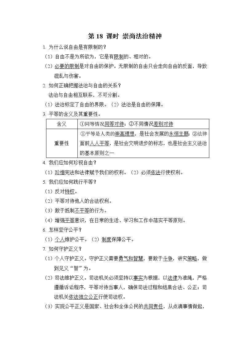 第18课时崇尚法治精神课前背诵第1页