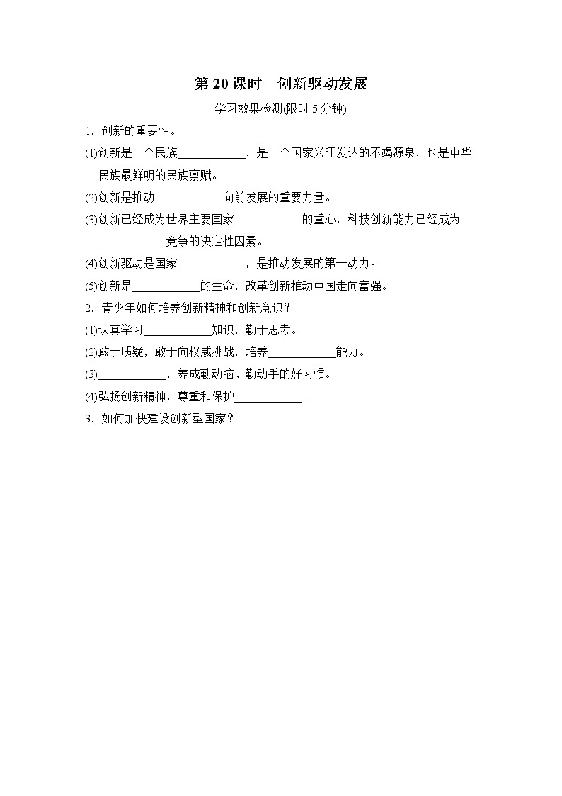第20课时创新驱动发展小测含答案第1页