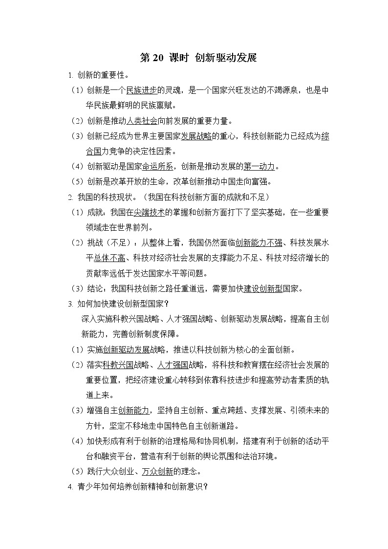 第20课时创新驱动发展课前背诵第1页