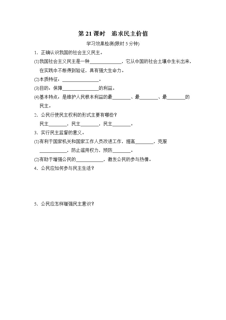 第21课时追求民主价值小测含答案第1页